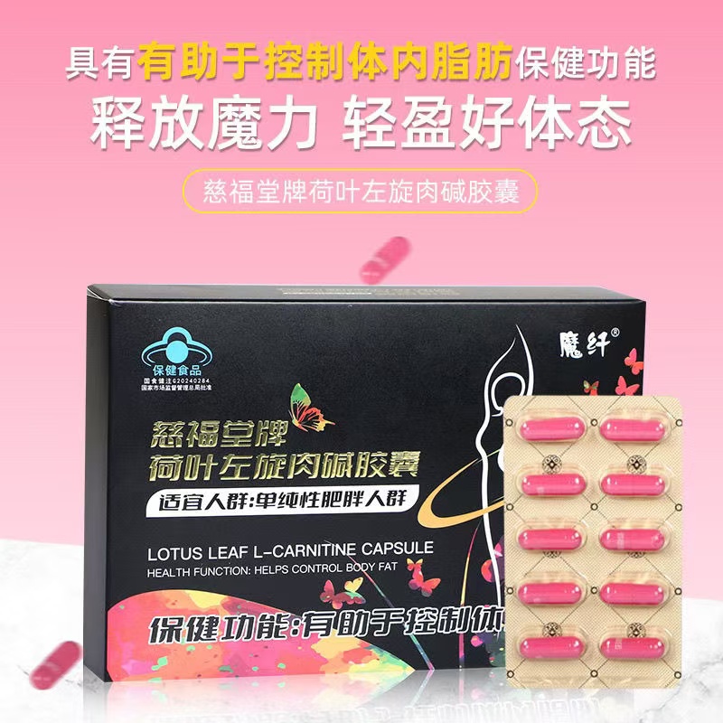 慈福堂牌荷叶左旋肉碱胶囊