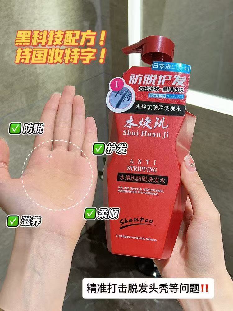 水焕玑防脱洗发水